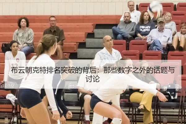 布云朝克特排名突破的背后：那些数字之外的话题与讨论